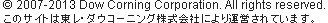Copyright:(C) Dow Corning Corporation. All rights reserved.���̃T�C�g�͓����E�_�E�R�[�j���O������Ђɂ��^�c����Ă��܂��B